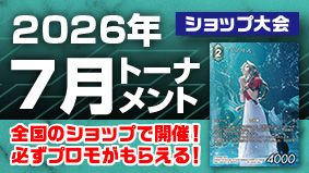 2026年7月トーナメント