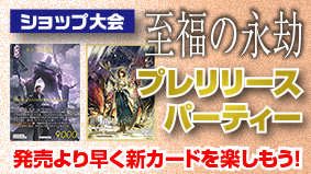 至福の永劫プレリリースパーティー