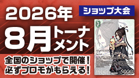 2026年8月トーナメント