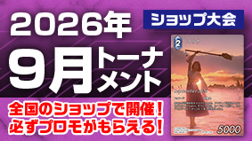 2026年9月トーナメント