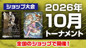 2026年10月トーナメント