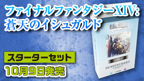 スターターセット FFXIV 蒼天のイシュガルド