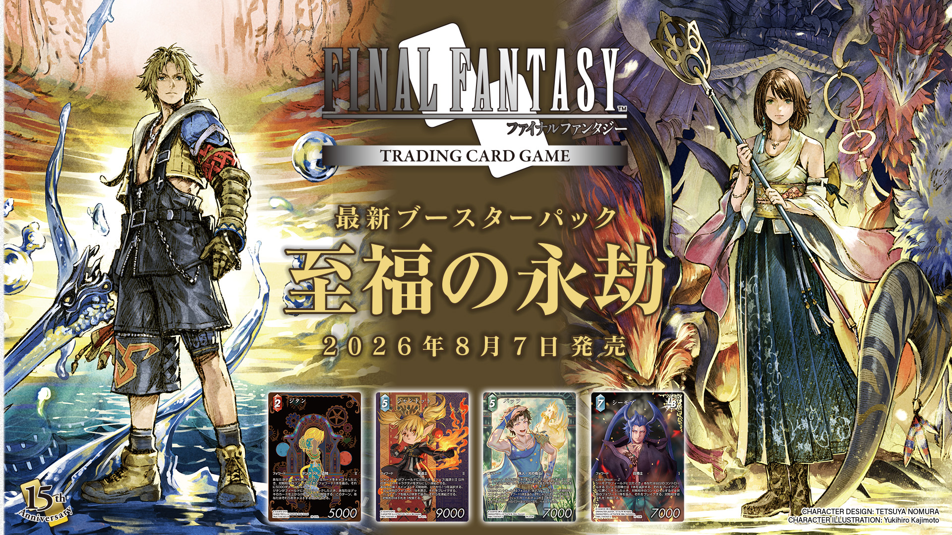 ファイナルファンタジー・トレーディングカードゲーム（FF-TCG）