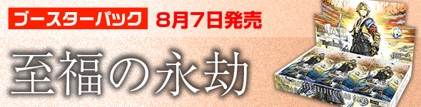ブースターパック好評発売中 至福の永劫(Blissful Eternity)