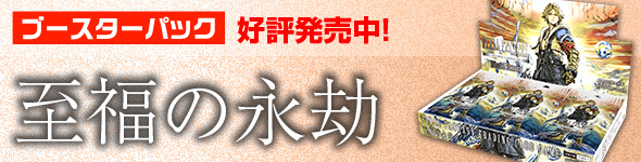 ブースターパック 好評発売中 至福の永劫(Blissful Eternity)