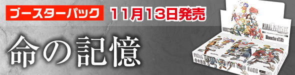 ブースターパック 11月13日発売 命の記憶(Memories of Life)