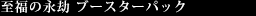 至福の永劫 ブースターパック