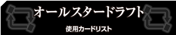 オールスタードラフト 使用カードリスト
