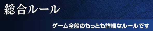 総合ルール ゲーム全般のもっとも詳細なルールです