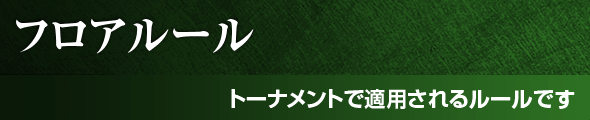フロアルール