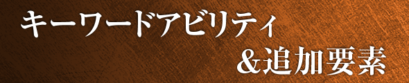 キーワードアビリティ＆新要素