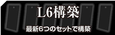 L6構築 最新3つのセットで構築