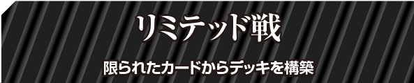 リミテッド戦 限られたカードからデッキを構築