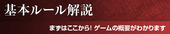 基本ルール解説 まずはここから！ゲームの概要がわかります