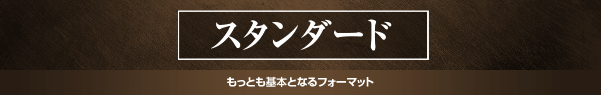 スタンダード もっとも基本となるフォーマット