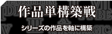 作品単構築戦 シリーズの作品を軸に構築