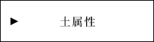 土属性