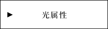光属性