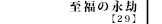 至福の永劫【29】